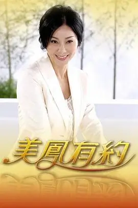 综艺《向往的生活·山村》海报